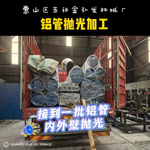 一批铝制管件内外壁抛光加工