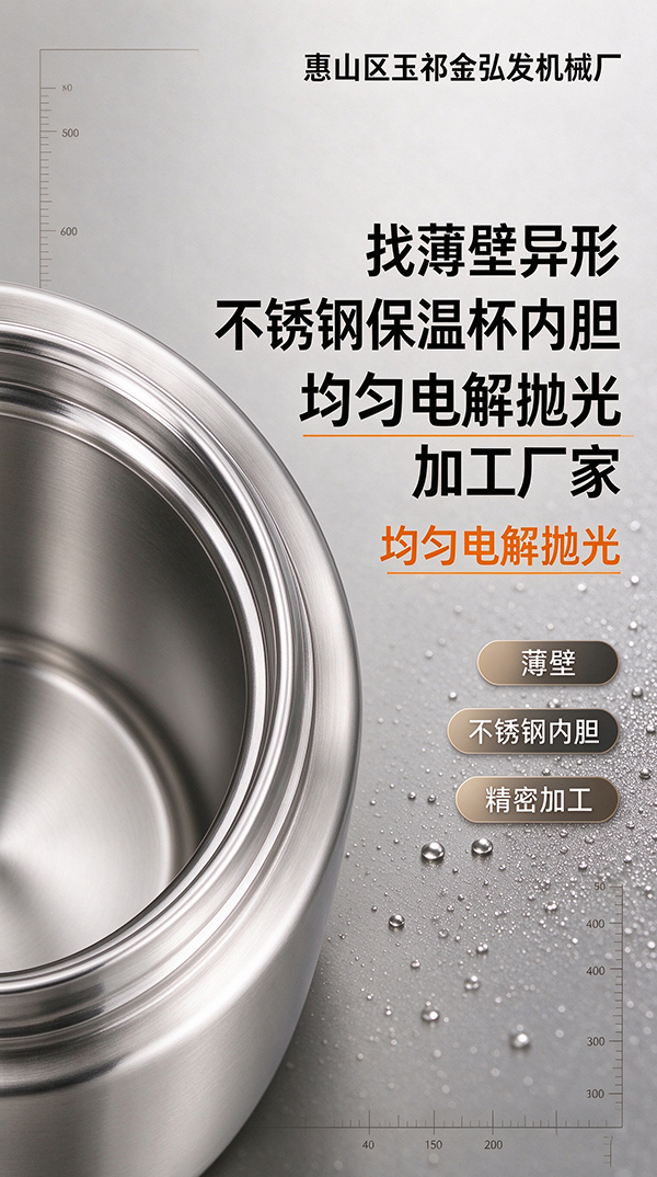 金弘发机械：薄壁异形不锈钢保温杯内胆电解抛光加工.jpg